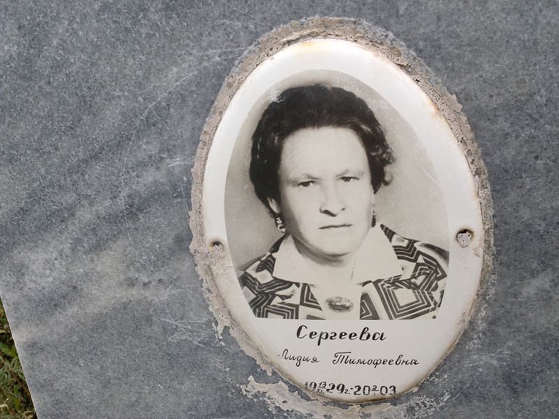 Сергеева
