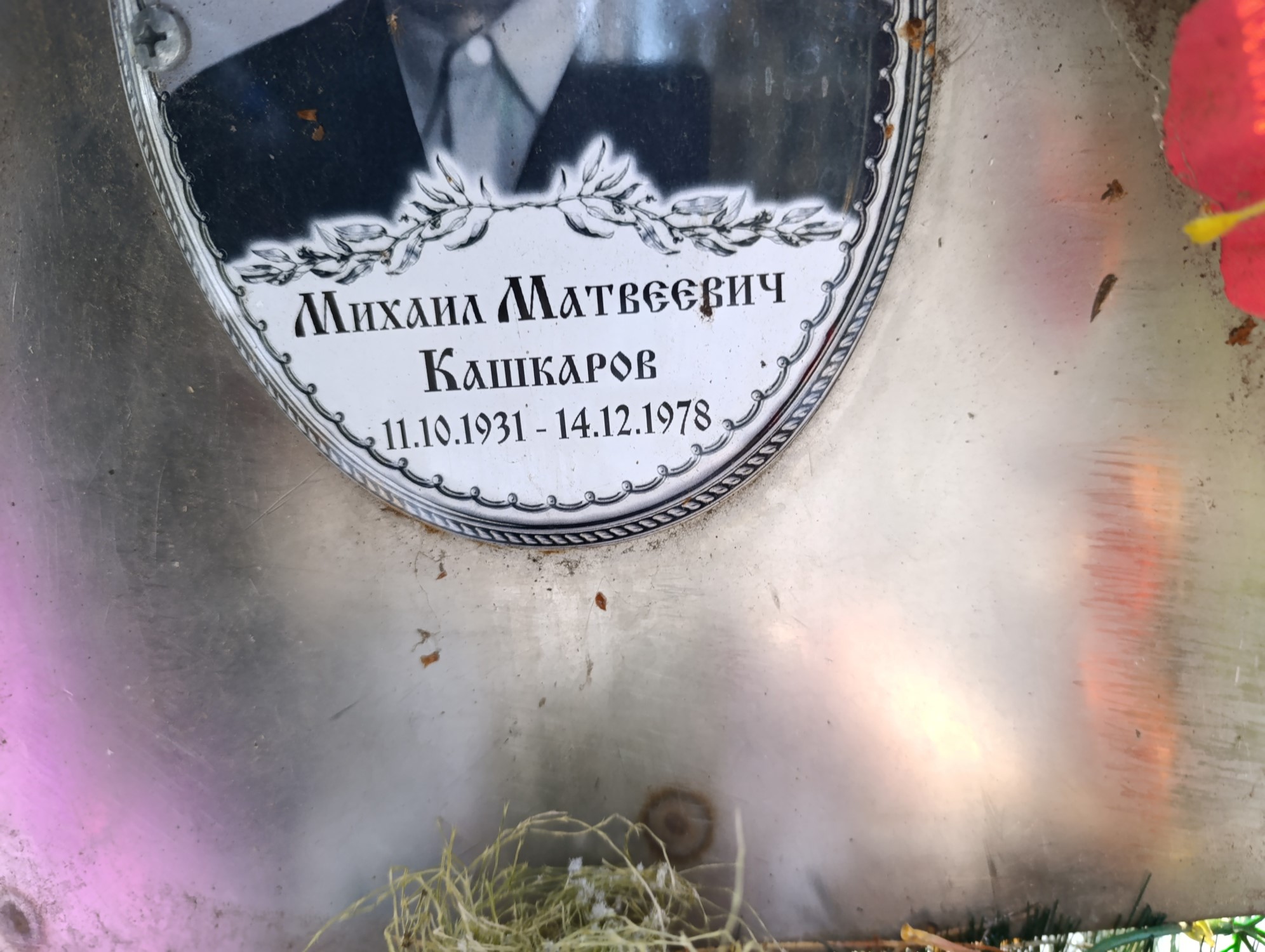 Кашкаров Михаил Матвеевич