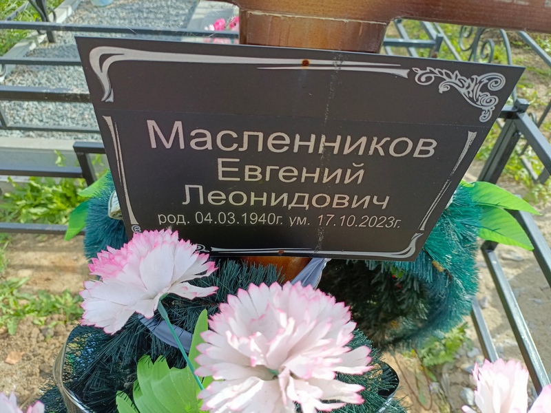 Масленников