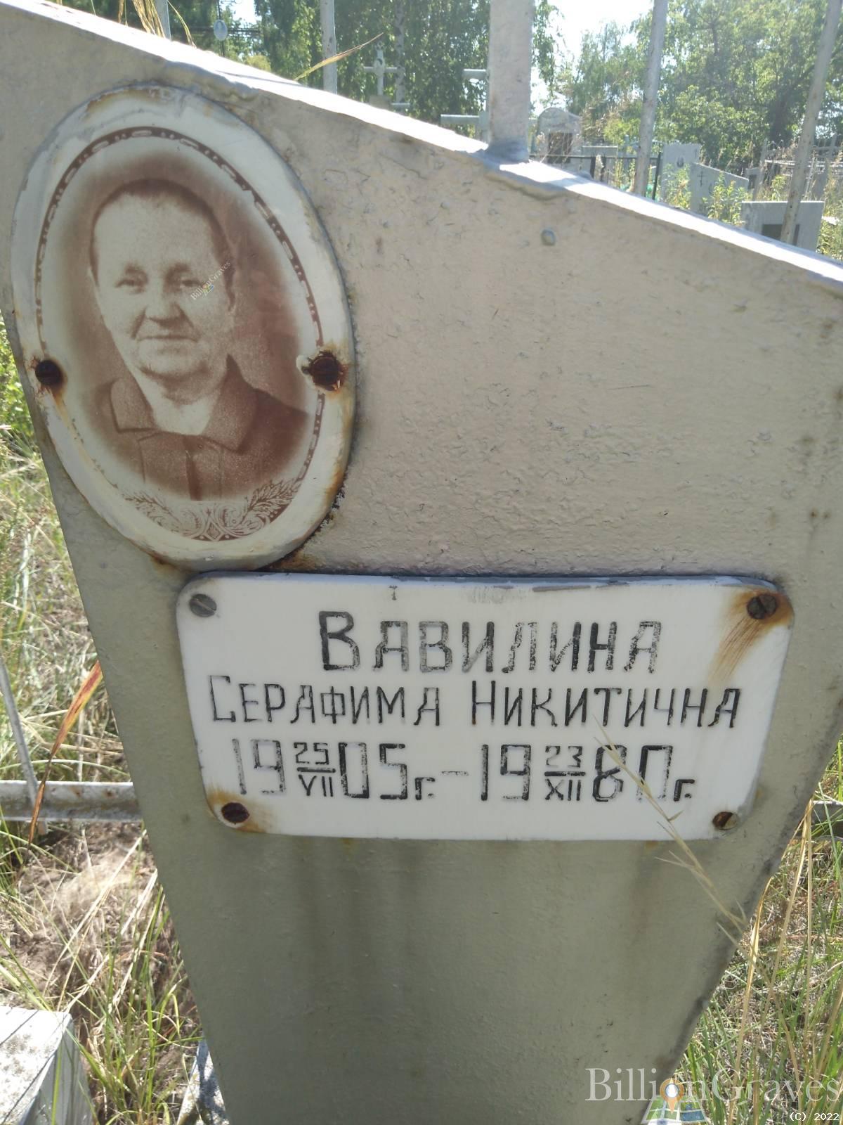 Вавилина Серафима Никитична