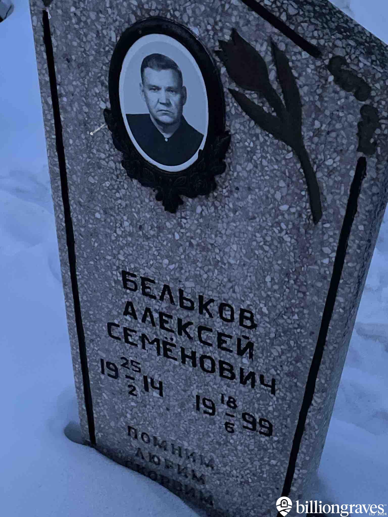 Бельков Алексей Семенович