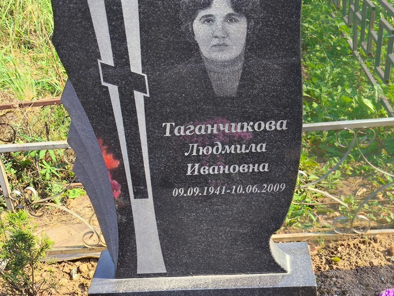 Таганчикова