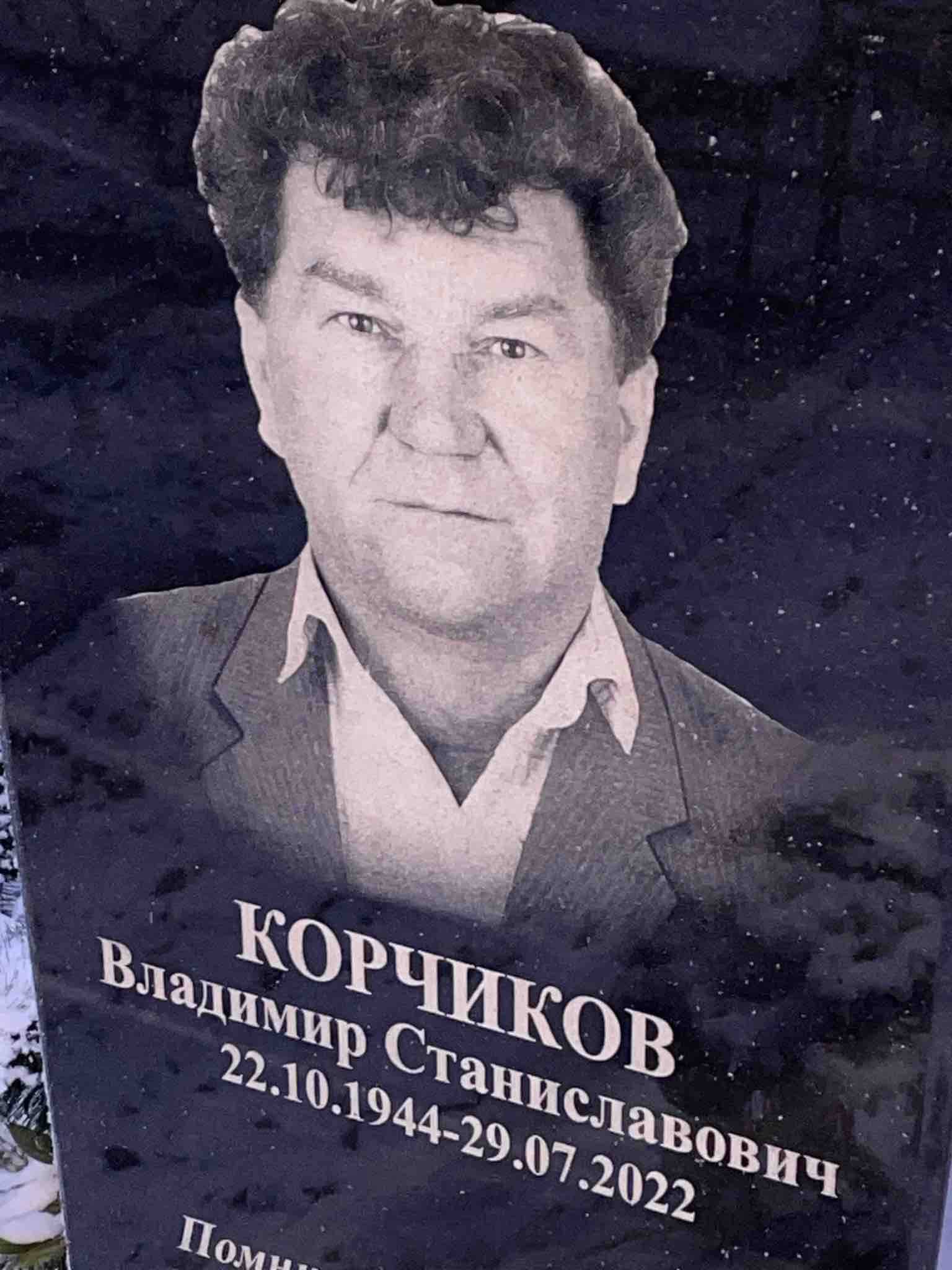 Корчиков Владимир Станиславович