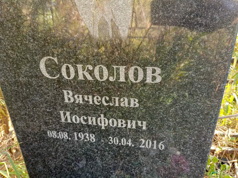 Соколов