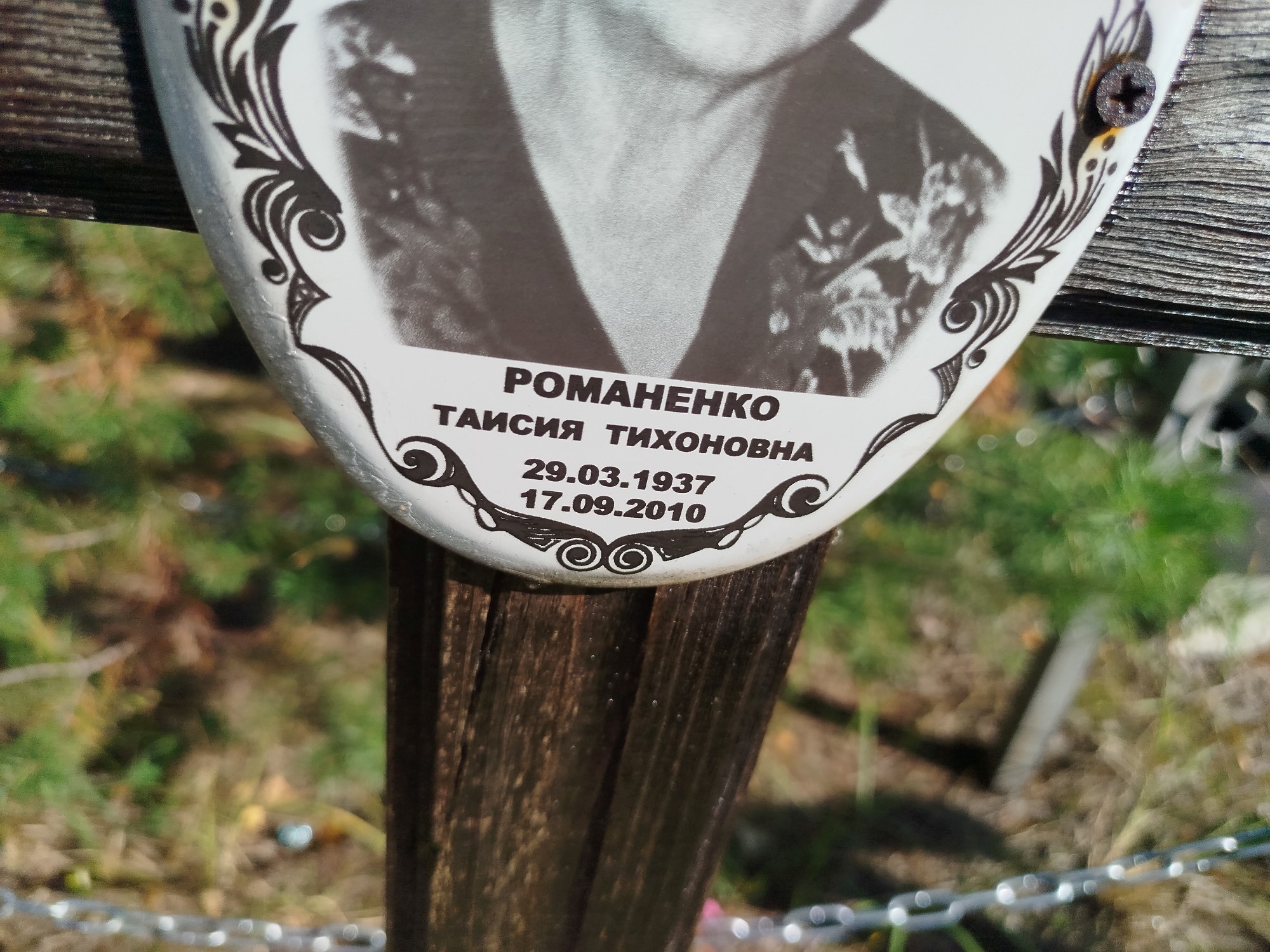 Романенко Таисия Тихоновна