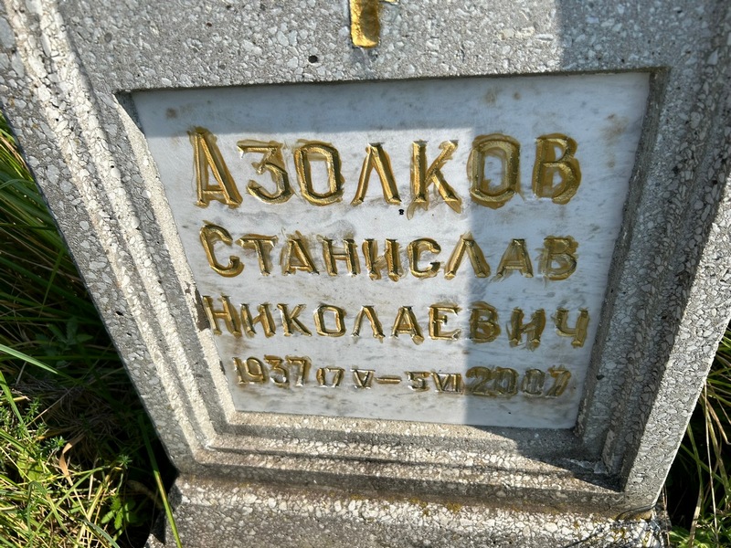 Станислав Азолков Николаевич