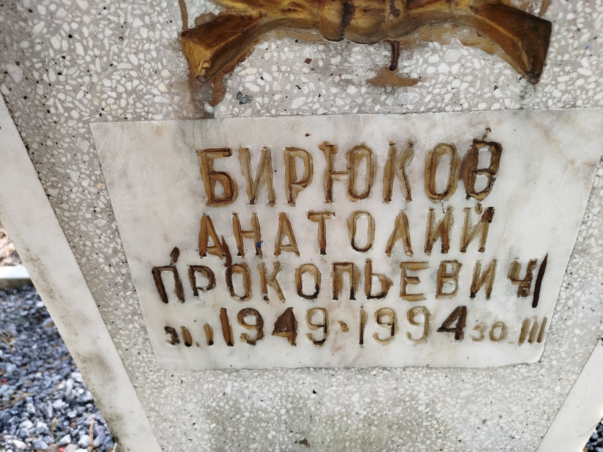 Бирюков Анатолий Прокопьевич