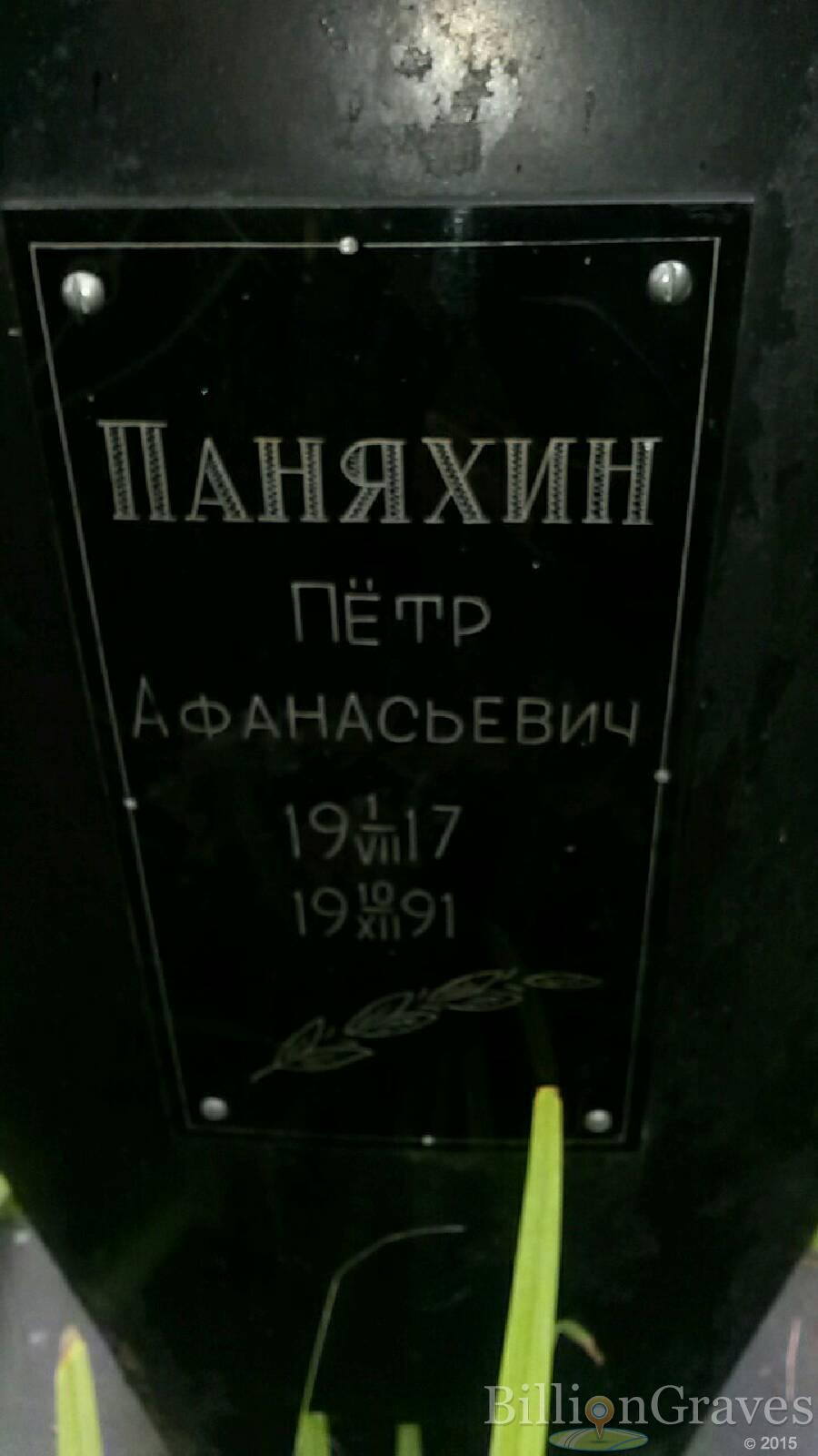 Паняхин Пётр Афанасьевич