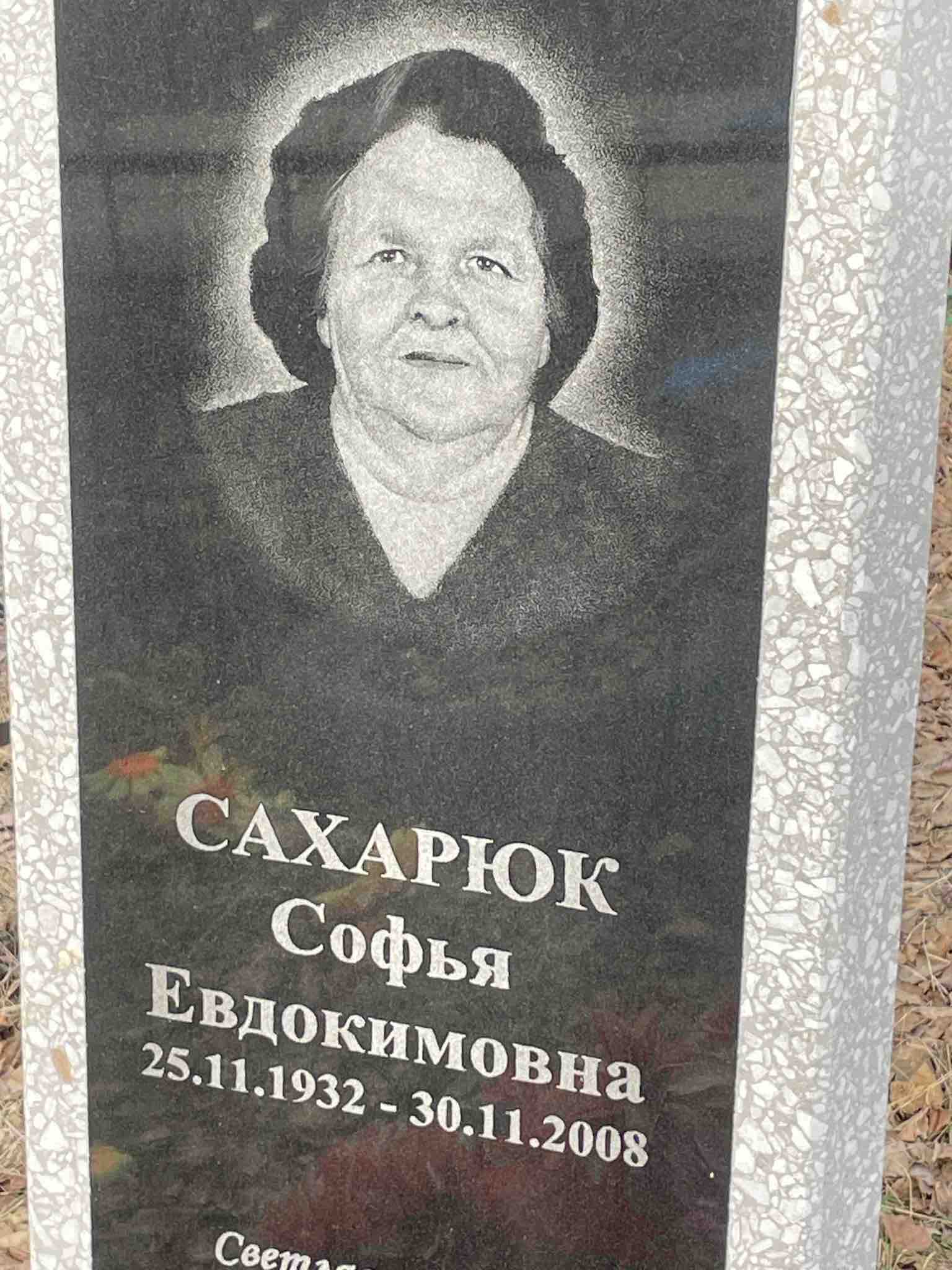 Сахарюк Софья Евдокимовна