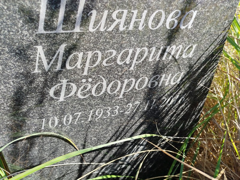 Шиянова