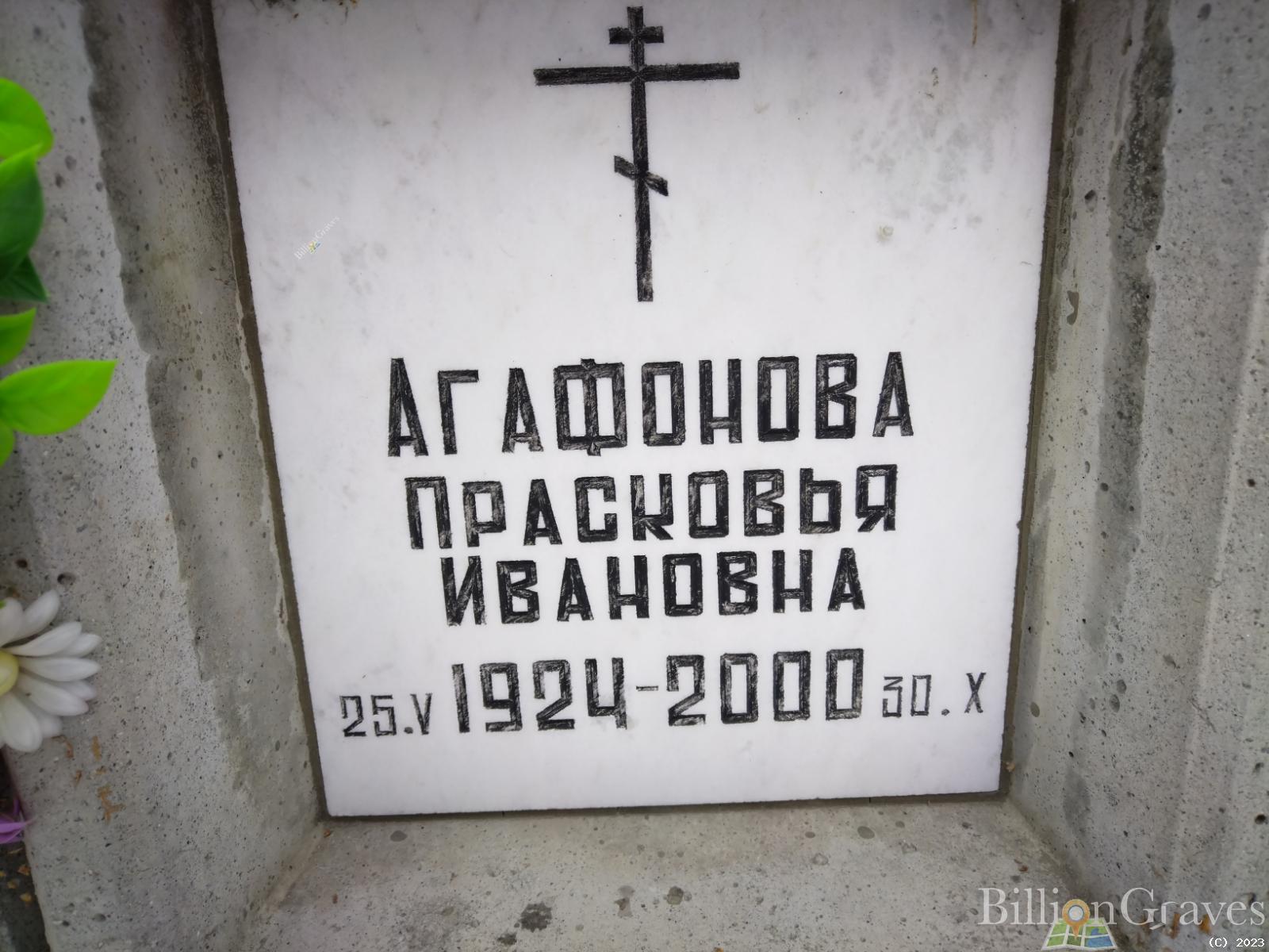 Агафонова Прасковья Ивановна