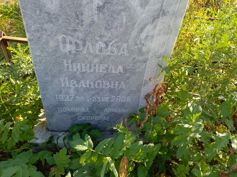 Ниннела Орлова Ивановна