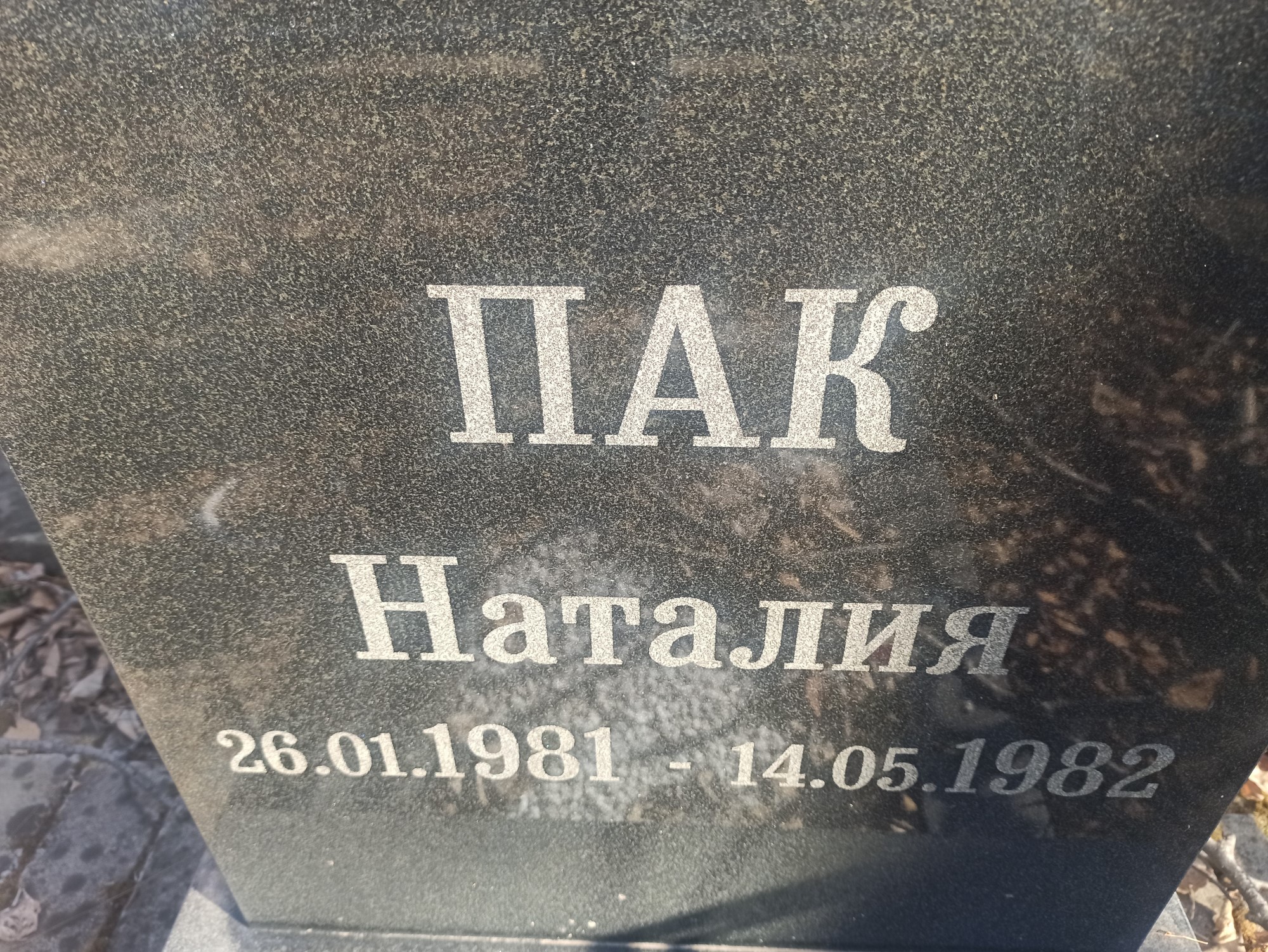 Пак Наталия