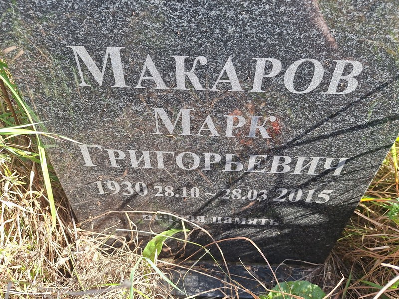 Марк Макаров Григорьевич