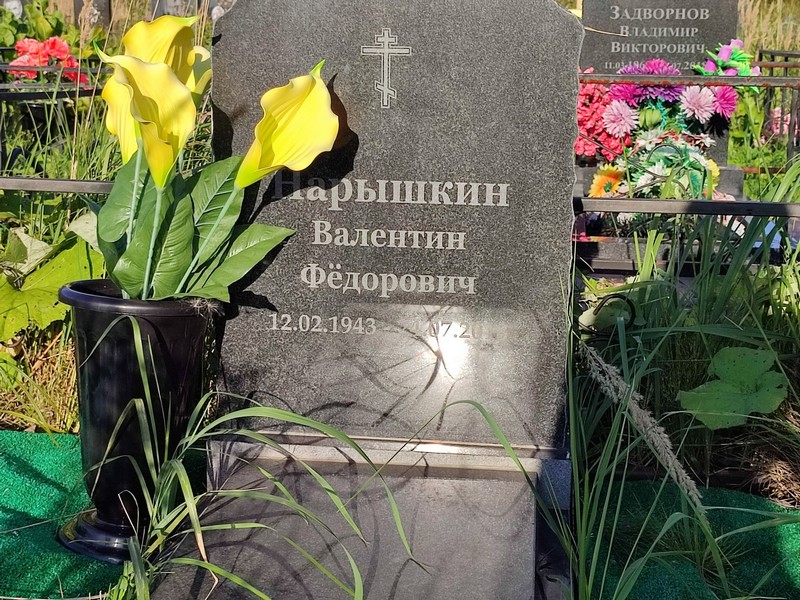 Нарышкин