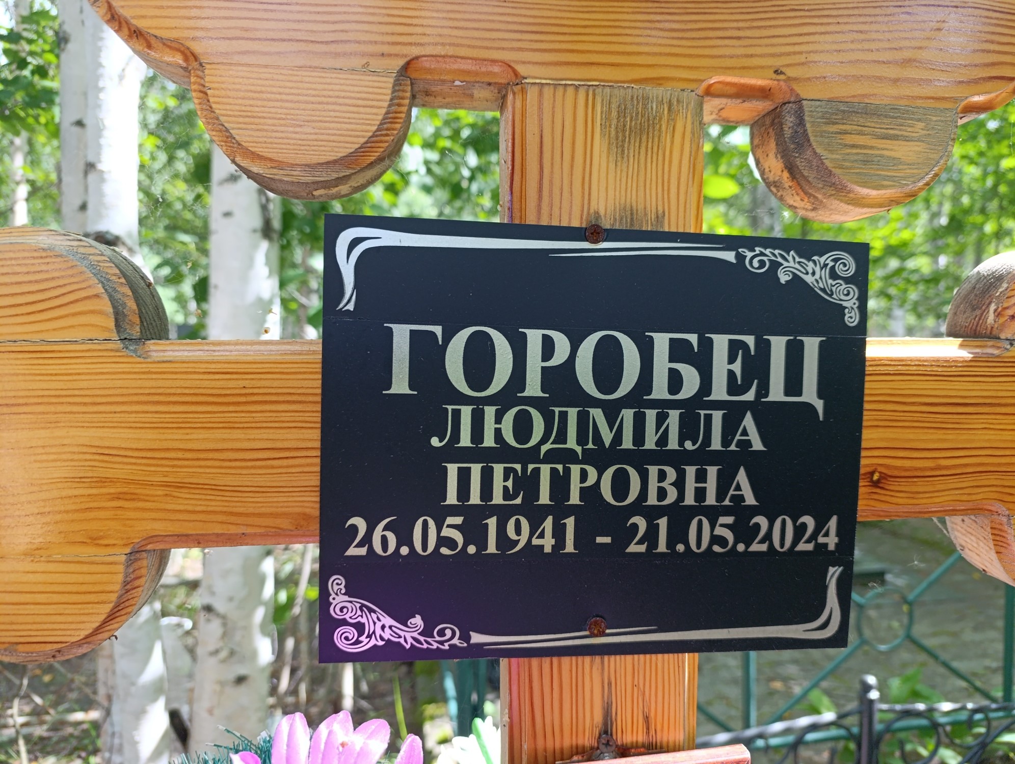 Горобец Людмила Петровна