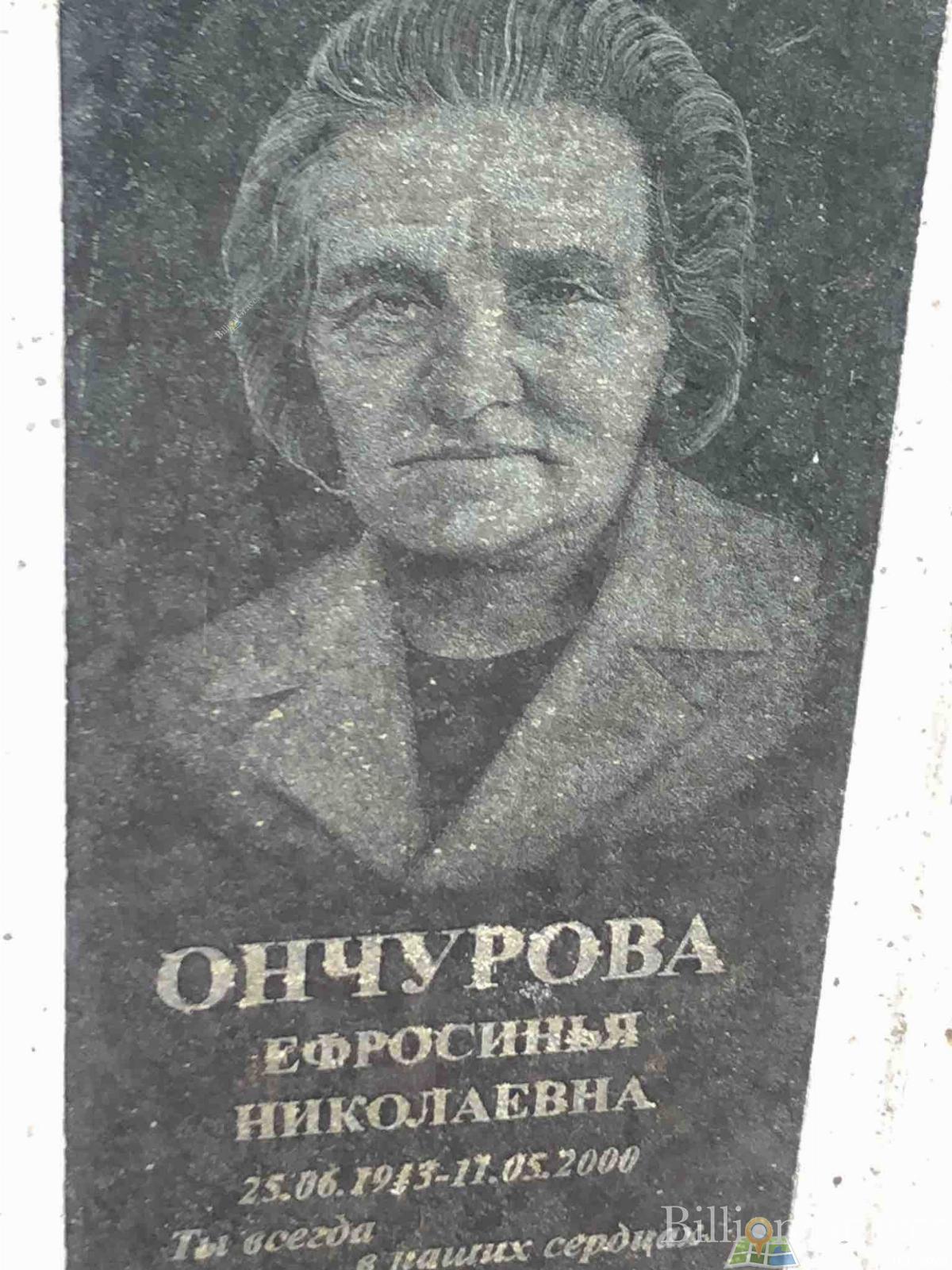 Ончурова Ефросинья Николаевна