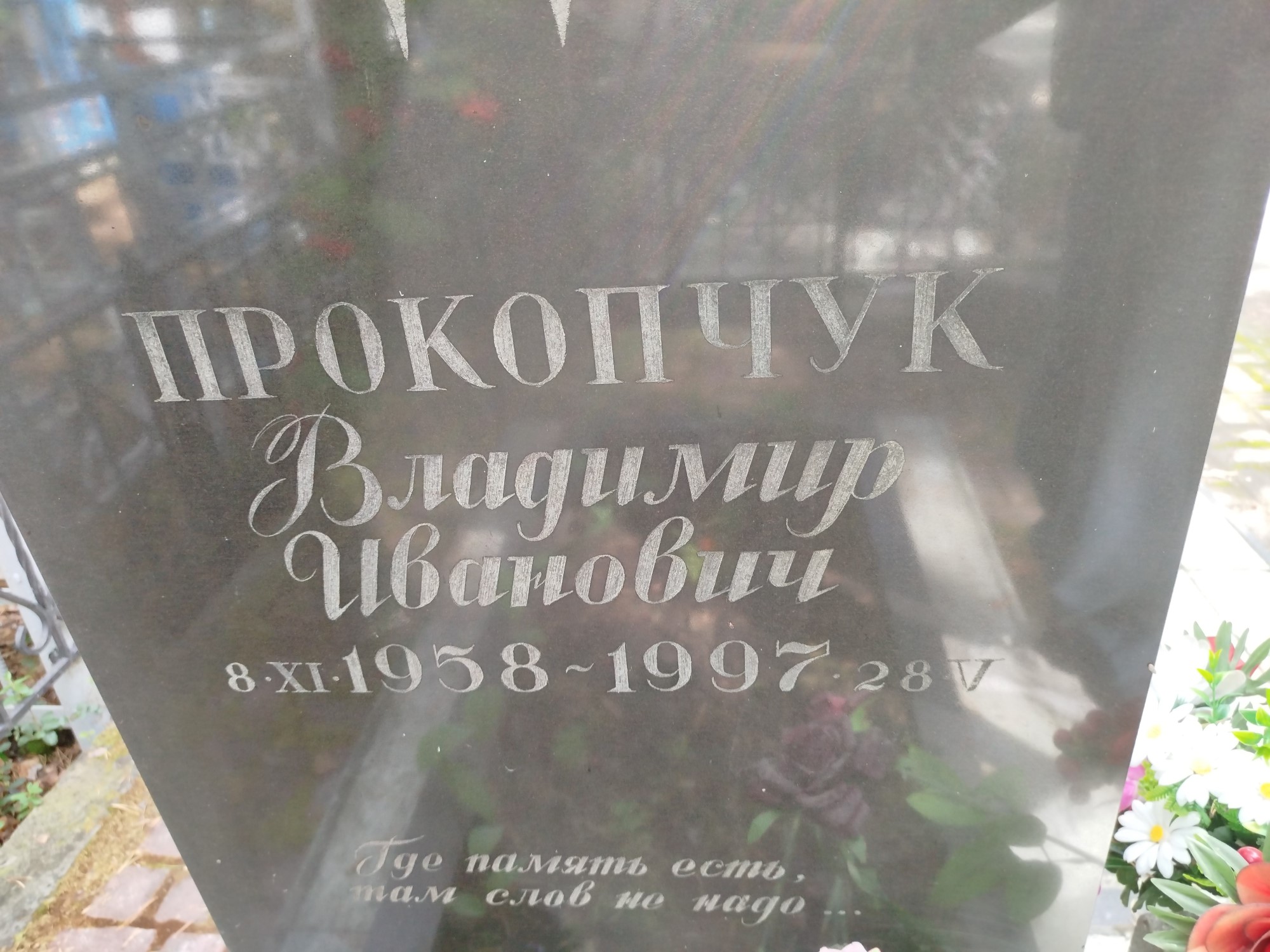 Прокопчук Владимир Иванович
