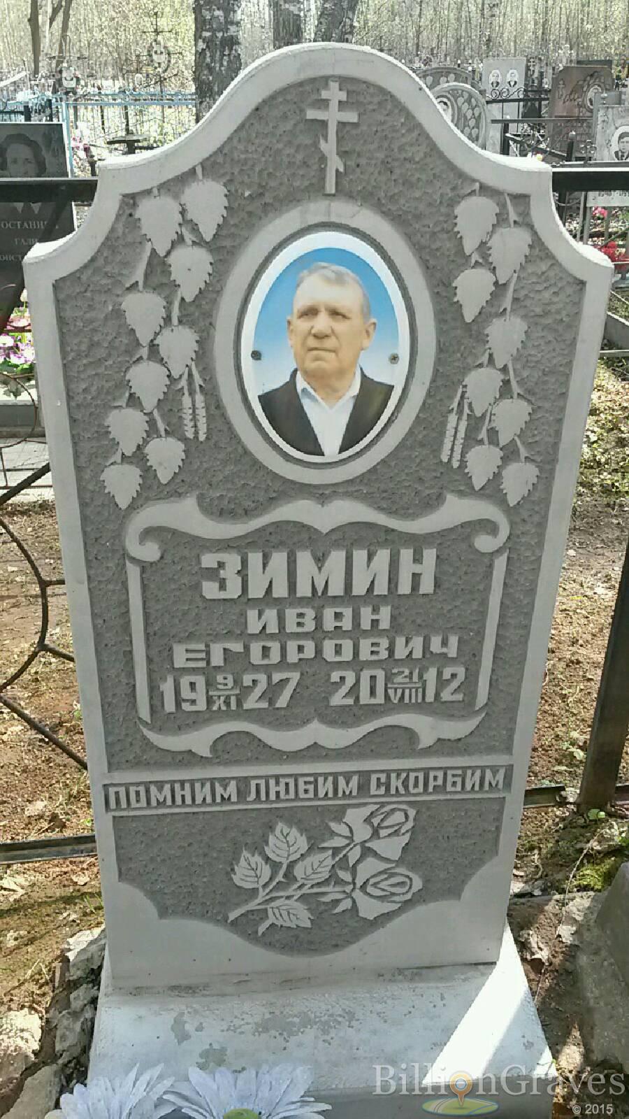 Зимин Иван Егорович