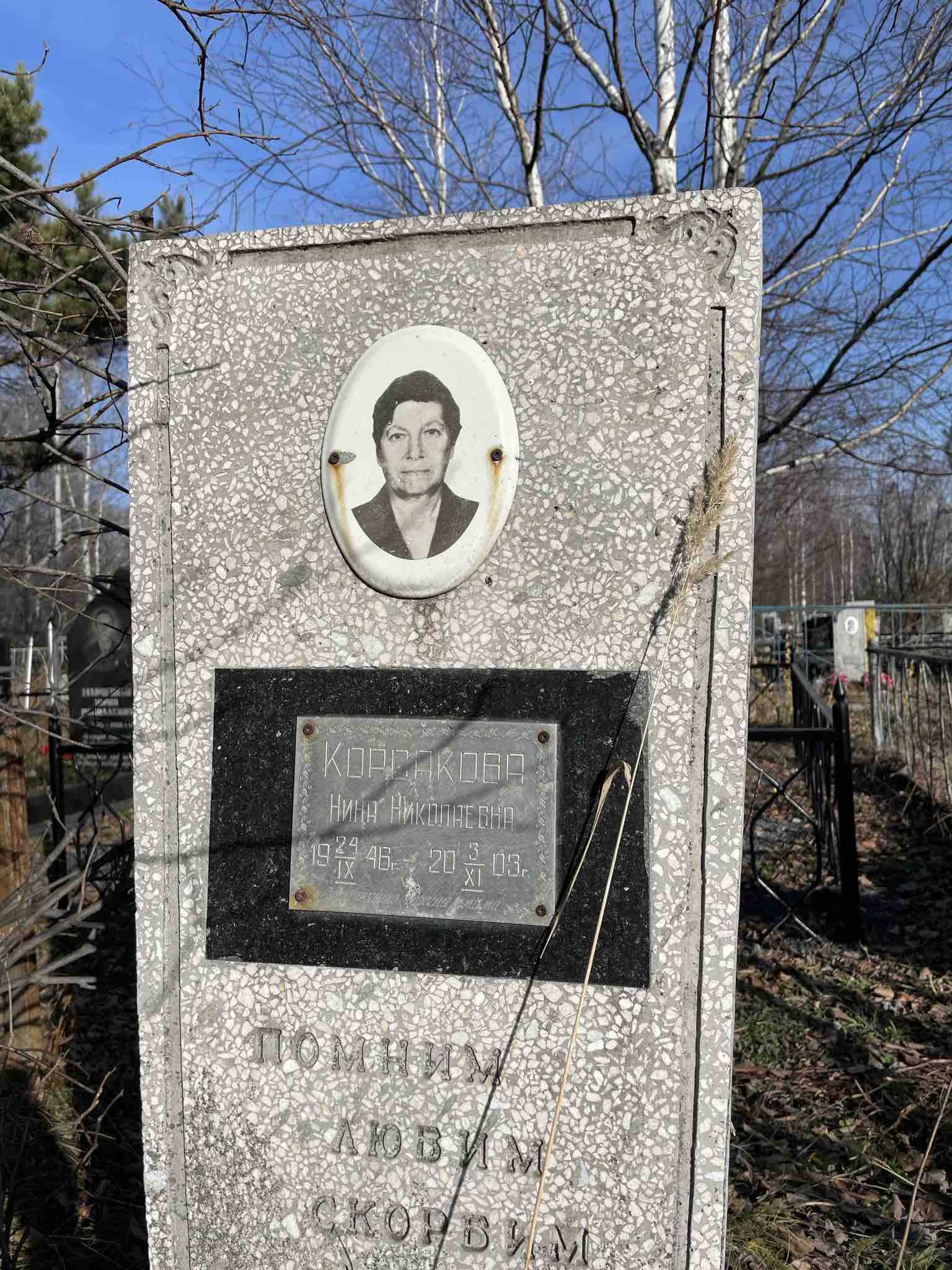 Корсакова Нина Николаевна