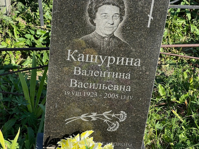 Кашурина