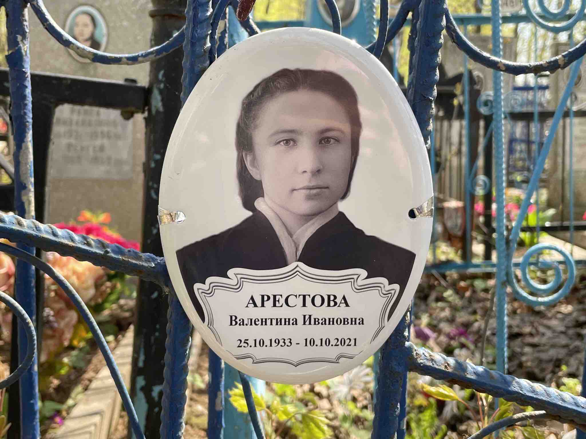 Арестова Валентина Ивановна