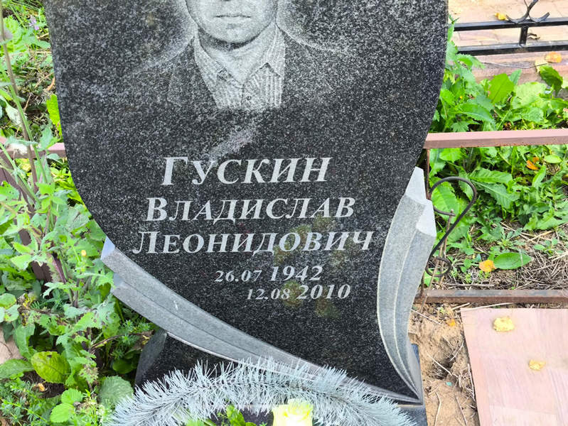 Гускин Владислав Леонидович