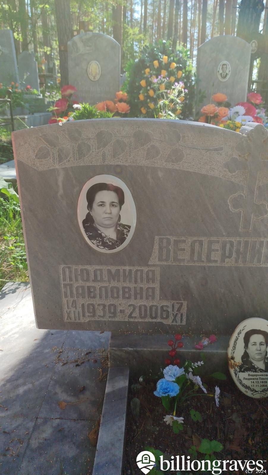 Ведерникова Людмила Павловна