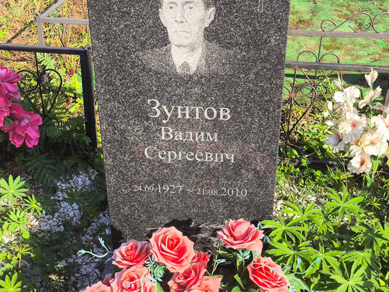 Зунтов