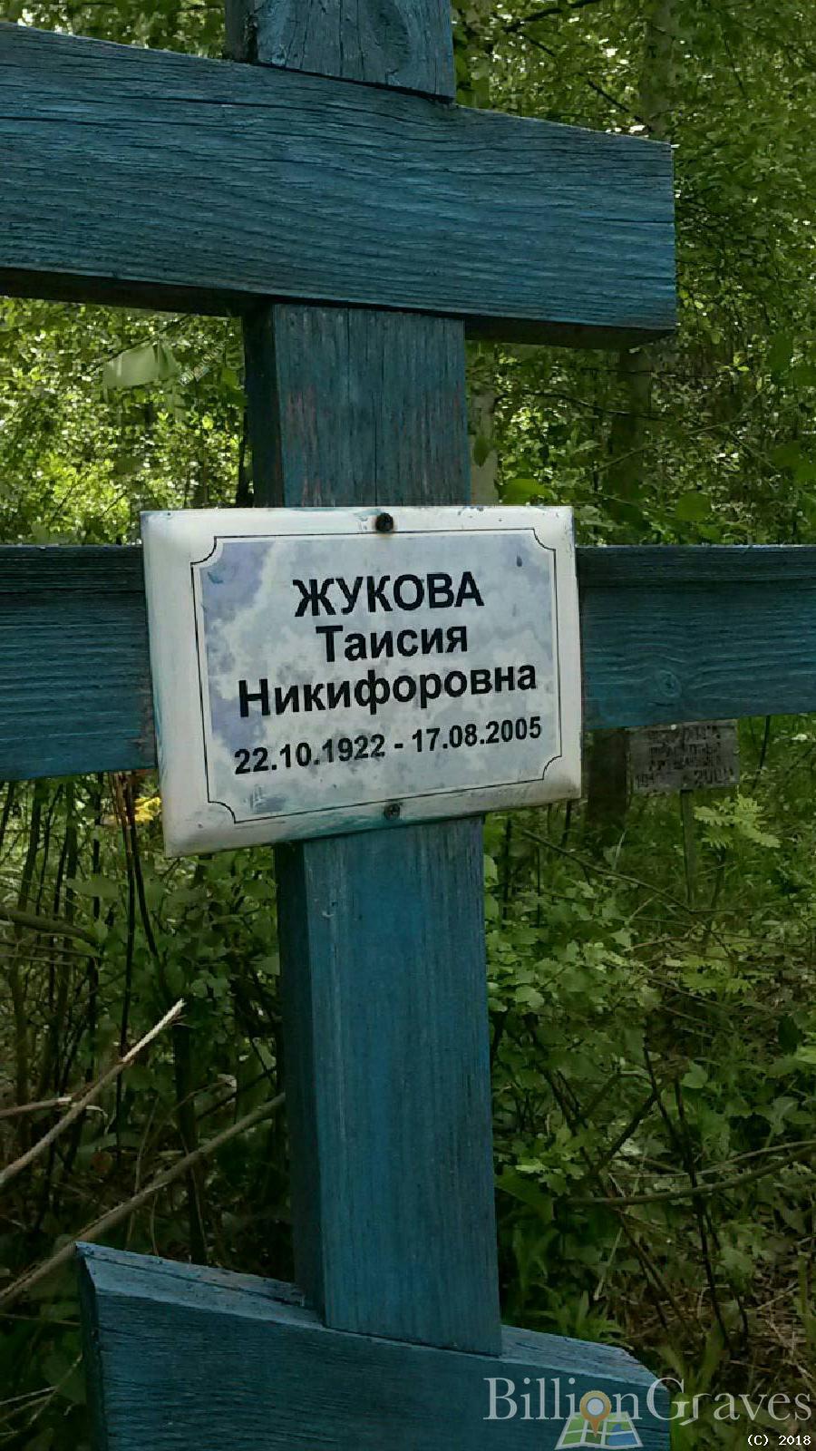Жукова Таисия Никифоровна