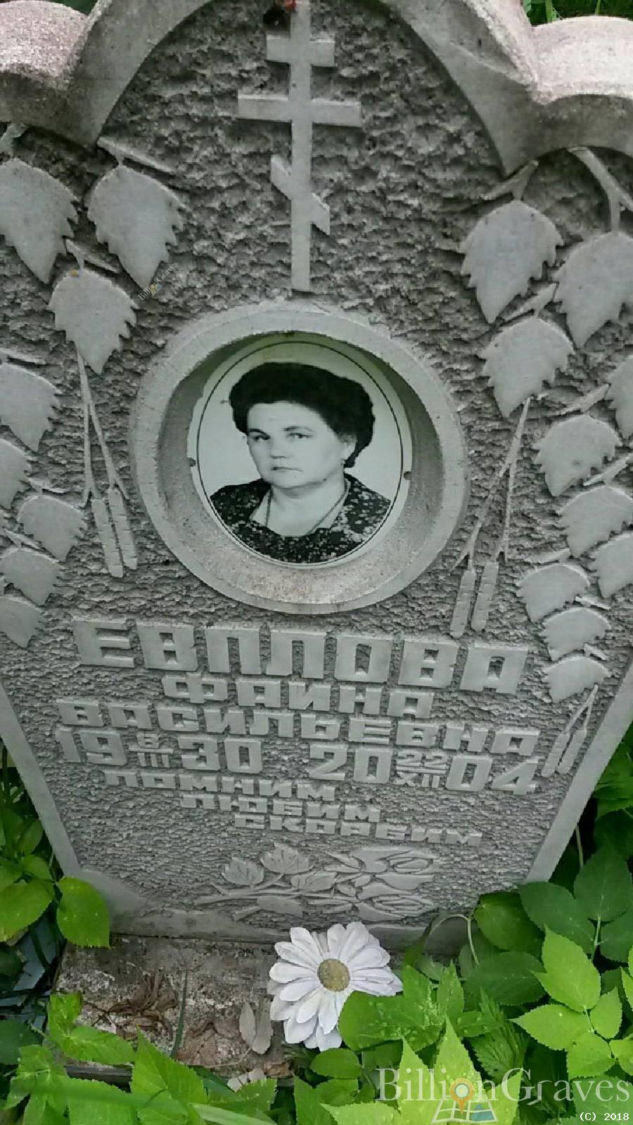 Евплова Фаина Васильевна