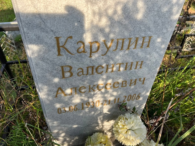 Карулин