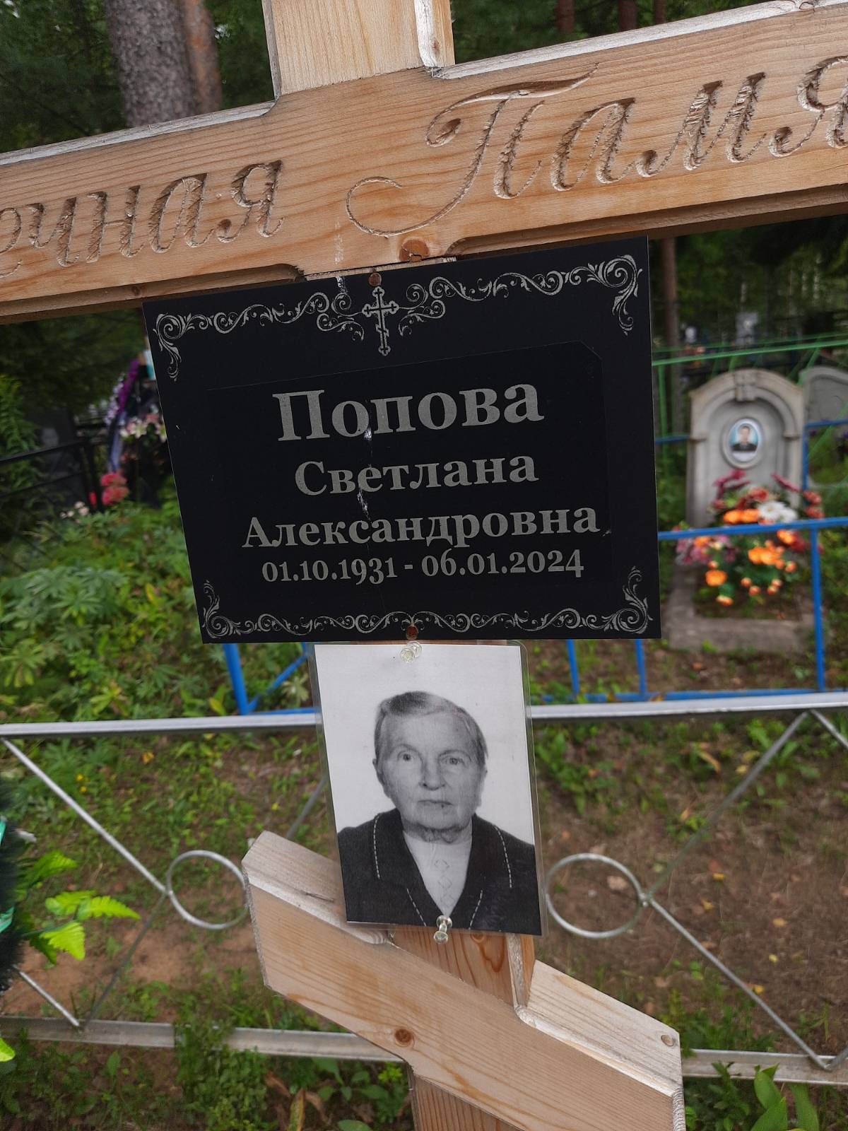 Попова Светлана Александровна