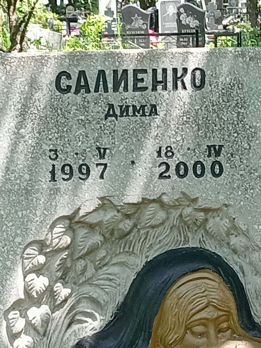Салиенко Дима