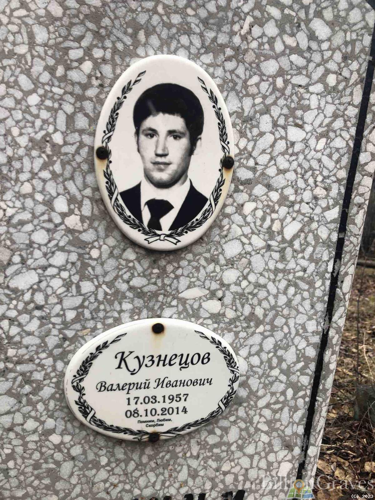 Кузнецов Валерий Иванович