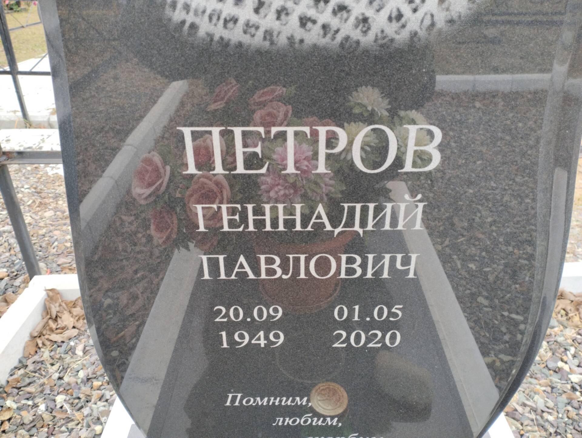 Петров Геннадий Павлович