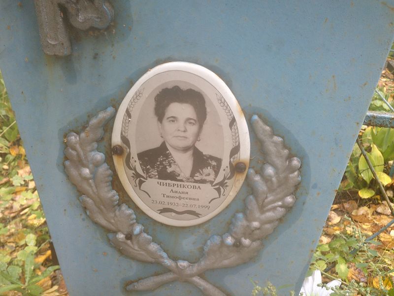 Чибрикова