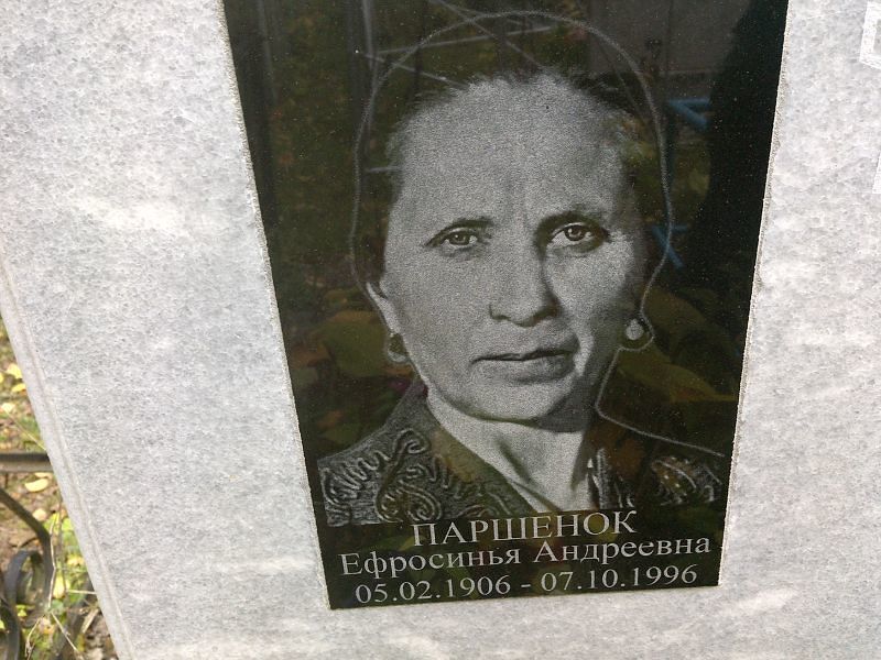 Ефросинья Паршенок Андреевна