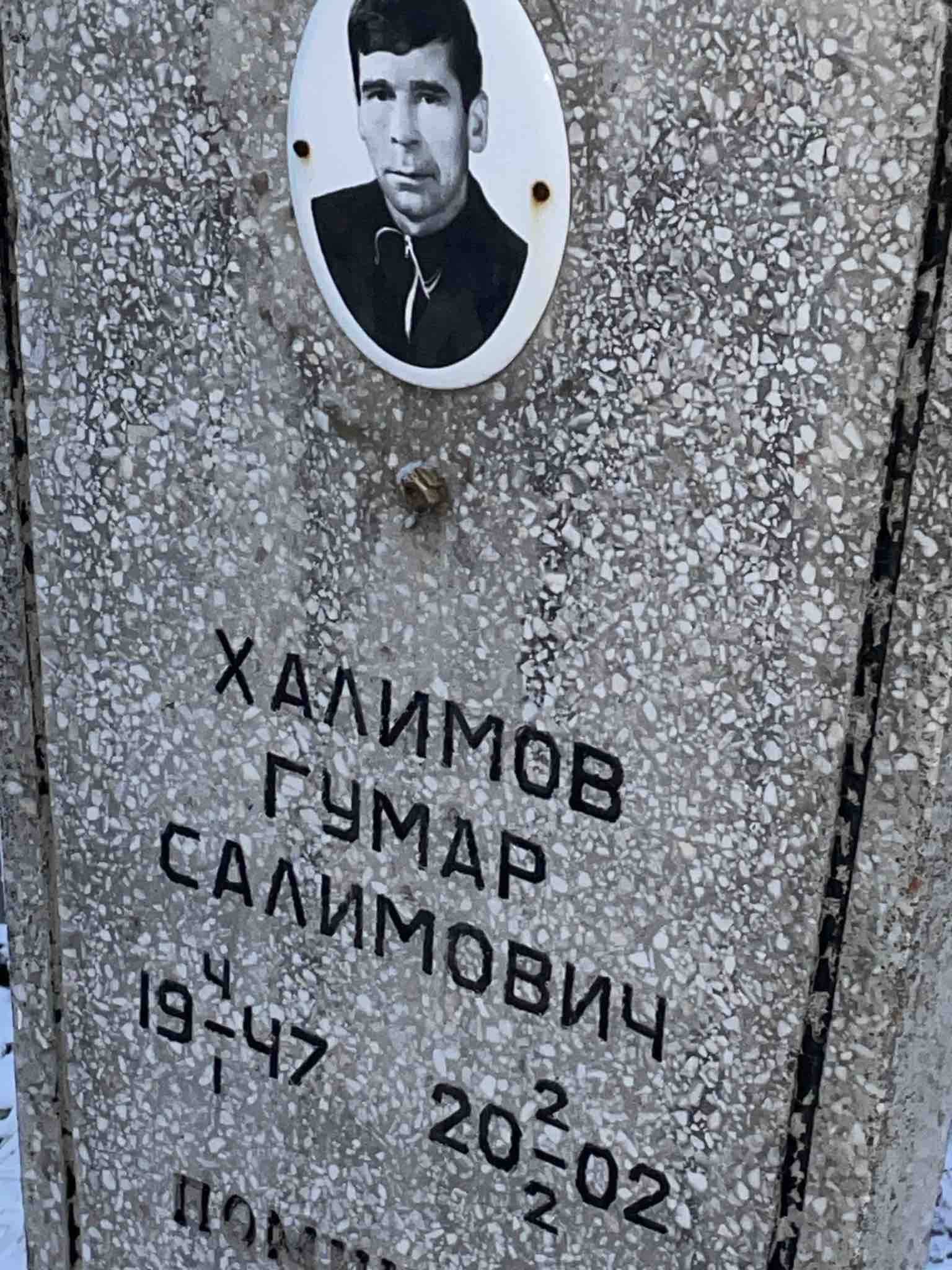Халимов Гумар Салимович