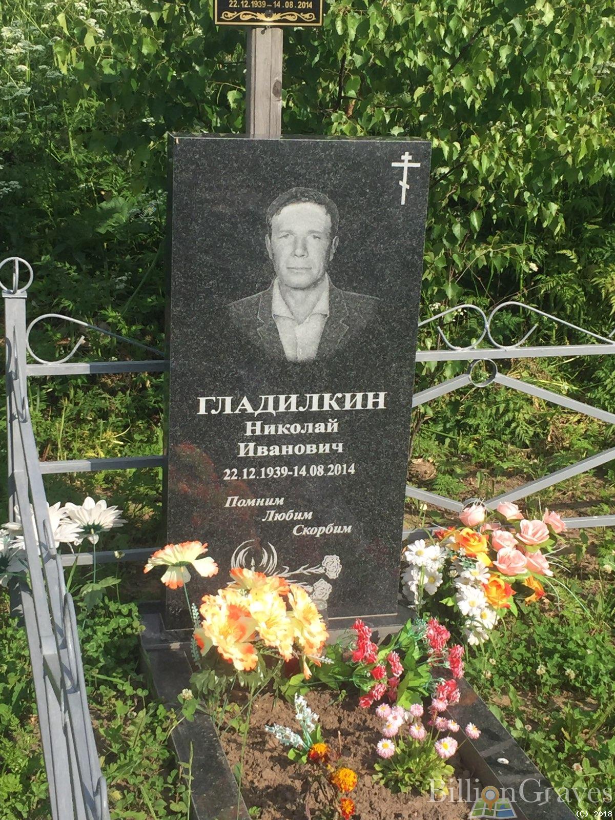 гладилкин николай иванович