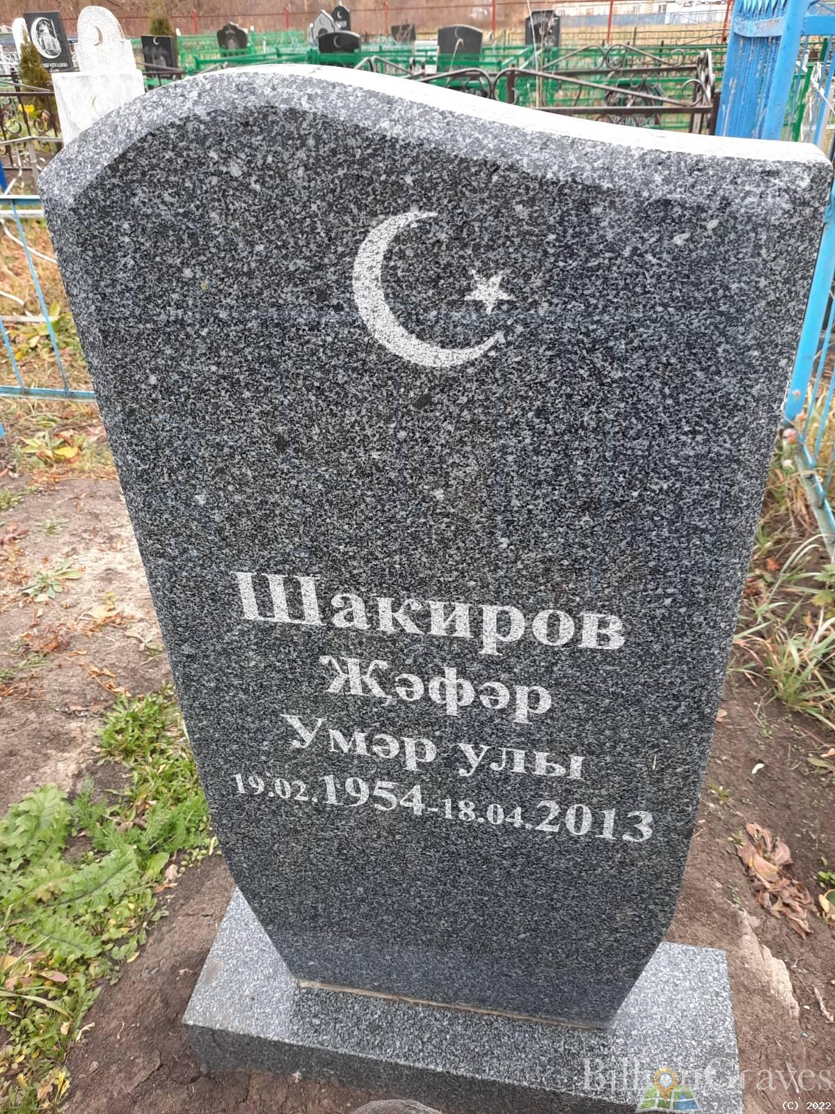 Шакиров Җәфәр Умәр