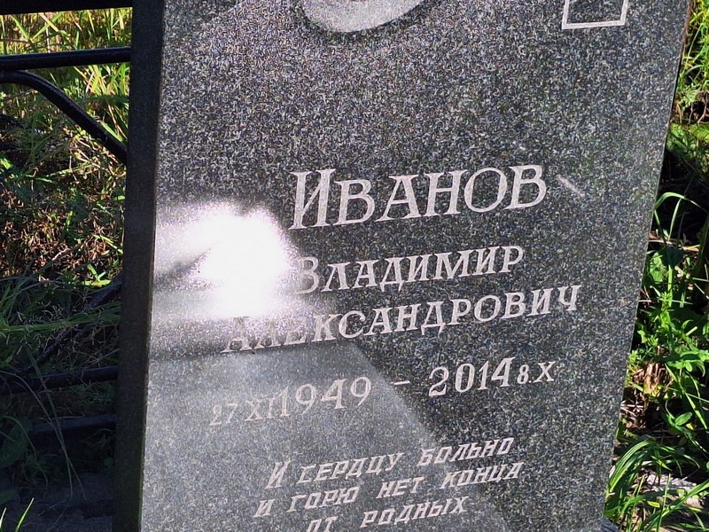 Иванов