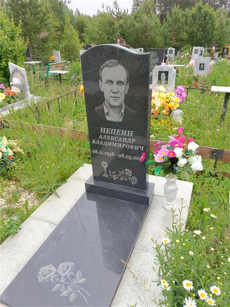 Непеин Александр Владимирович