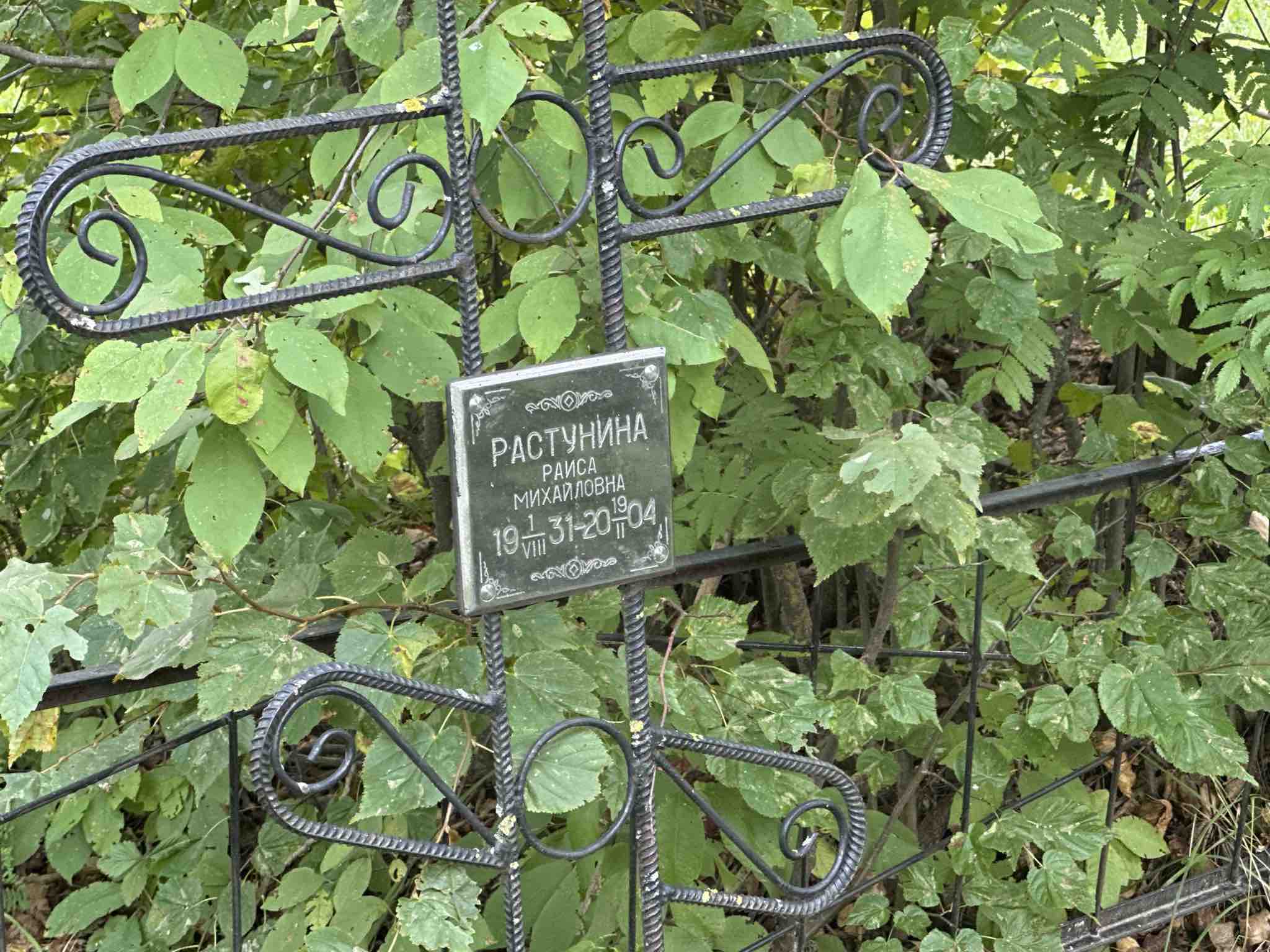 Растунина Раиса Михайловна