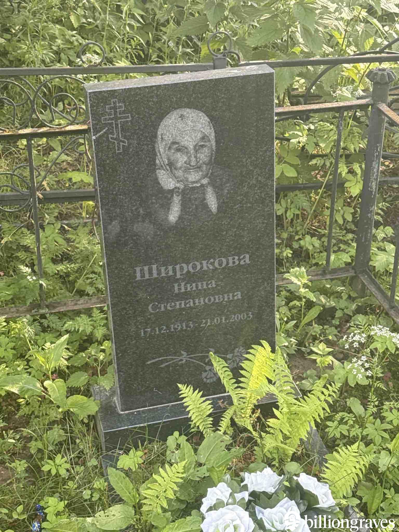 Широкова Нина Степановна