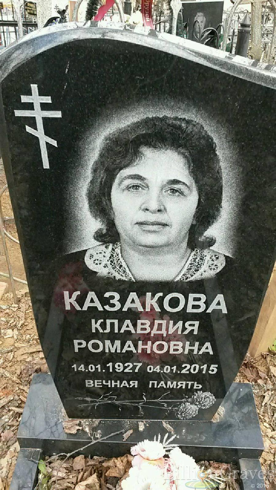 Казакова Клавдия Романовна