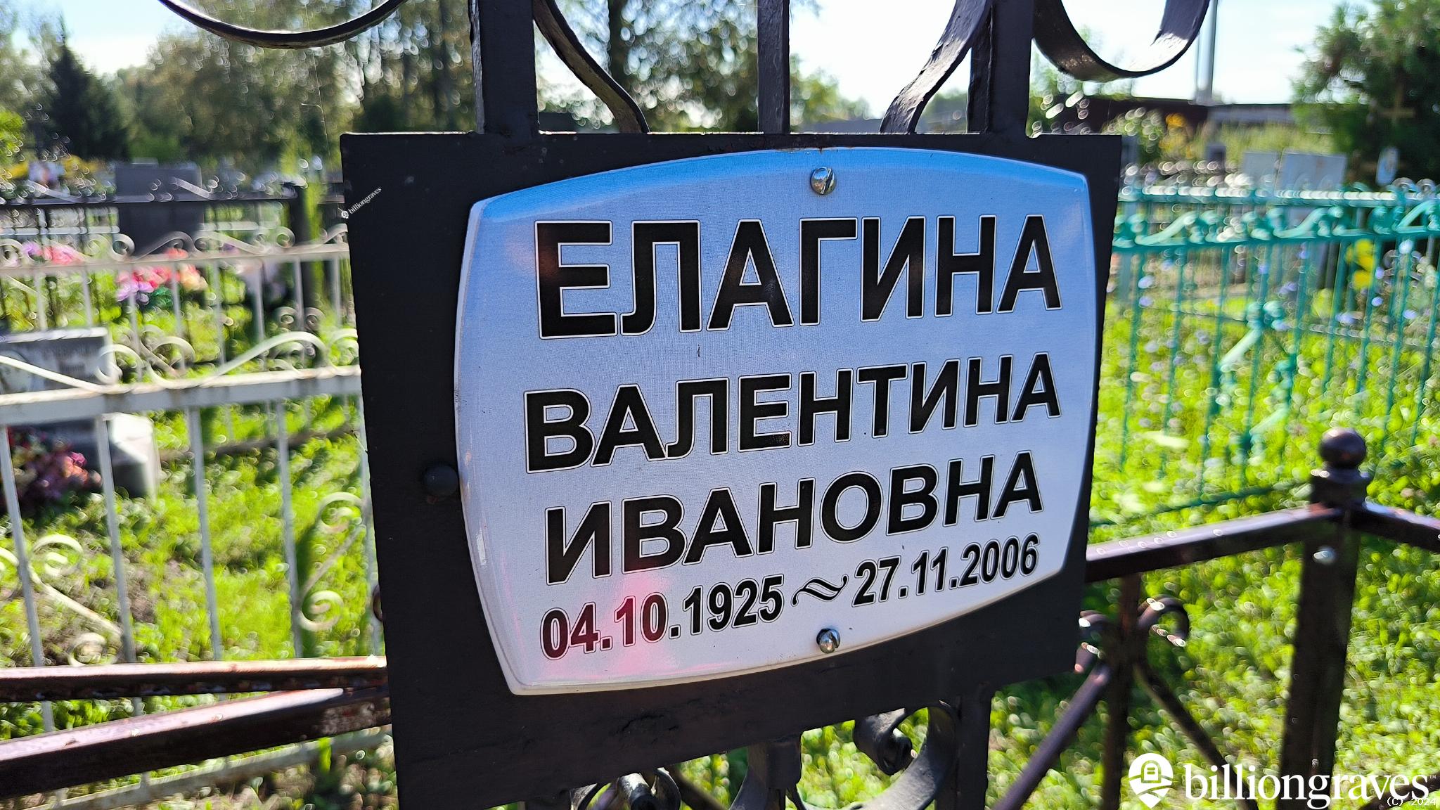 Елагина Валентина Ивановна