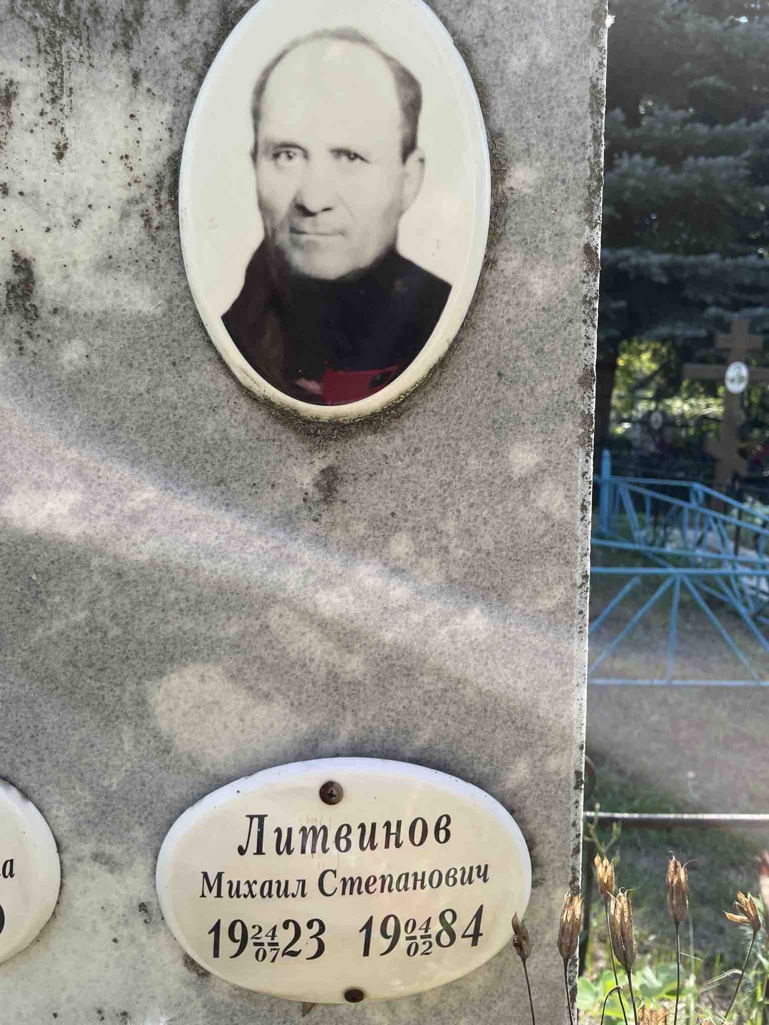 Литвинов Михаил Степанович