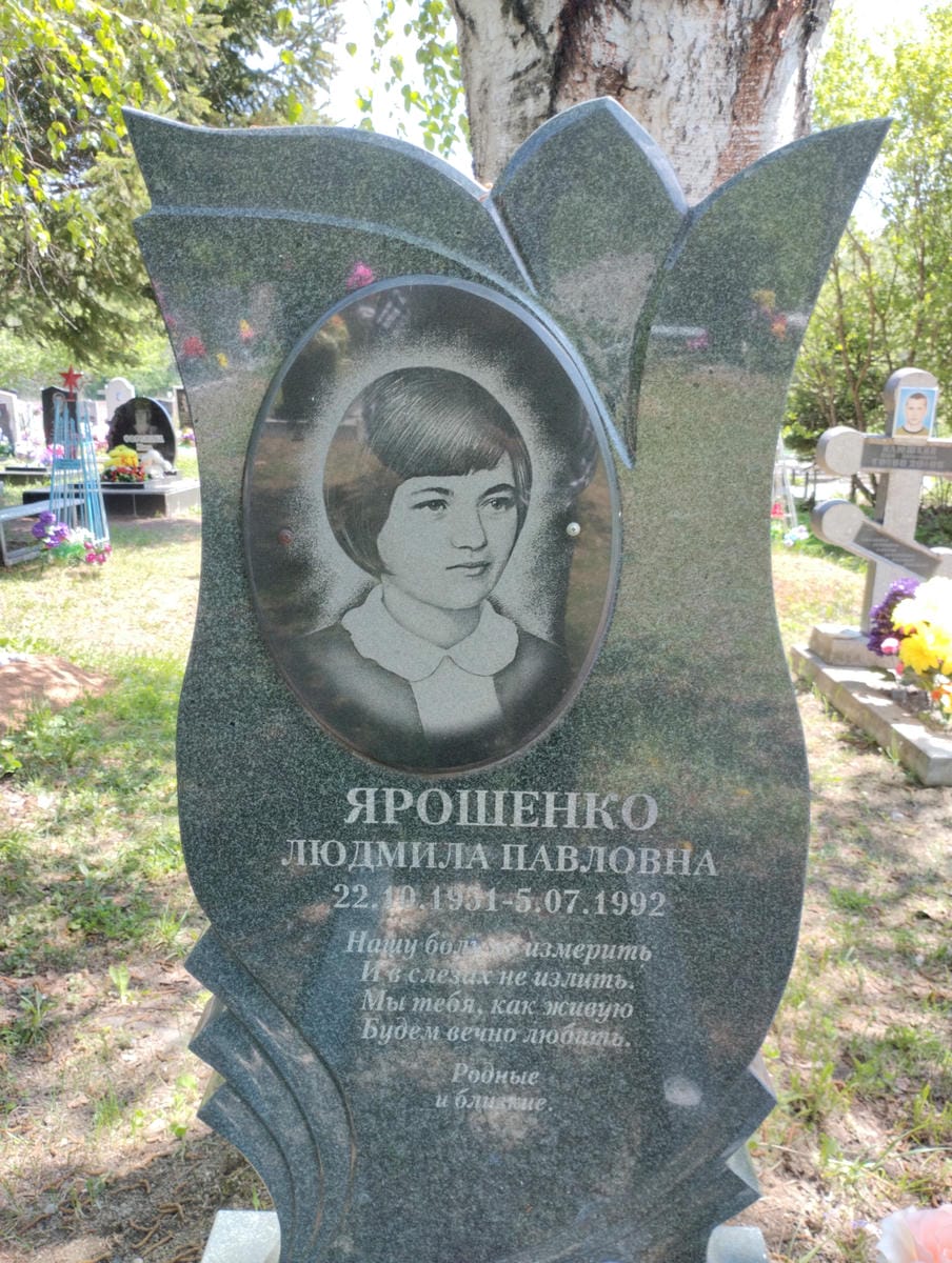 Ярошенко Людмила Павловна