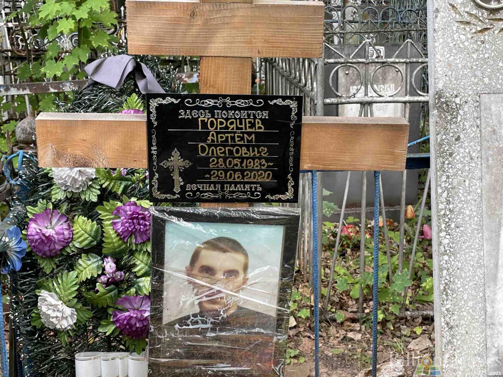 Горячев Артём Олегович